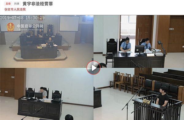 黄宇非法经营罪一案今年7月8日开庭 中国庭审公开网 视频截图