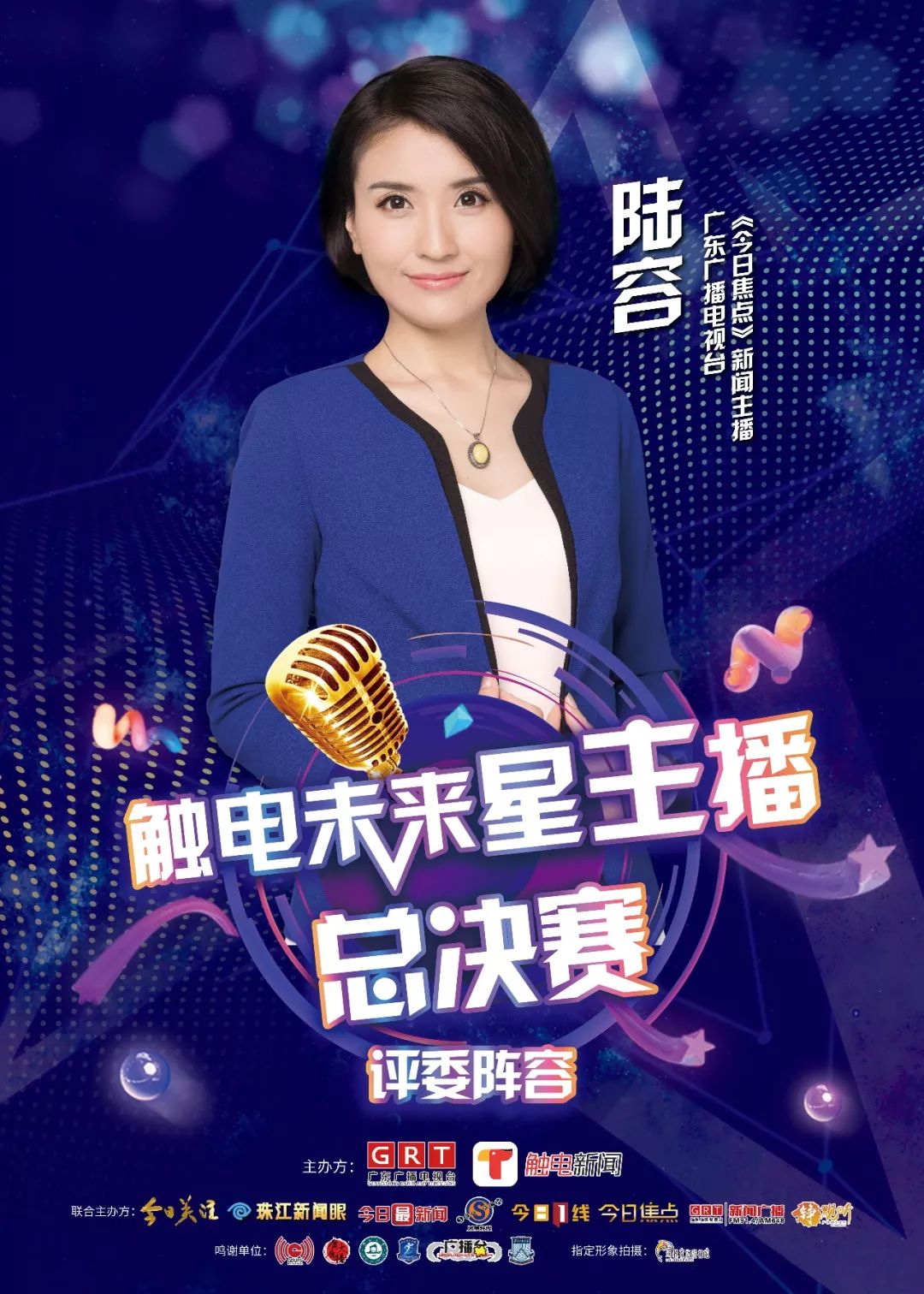 触电未来星主播大赛总决赛重磅来袭!