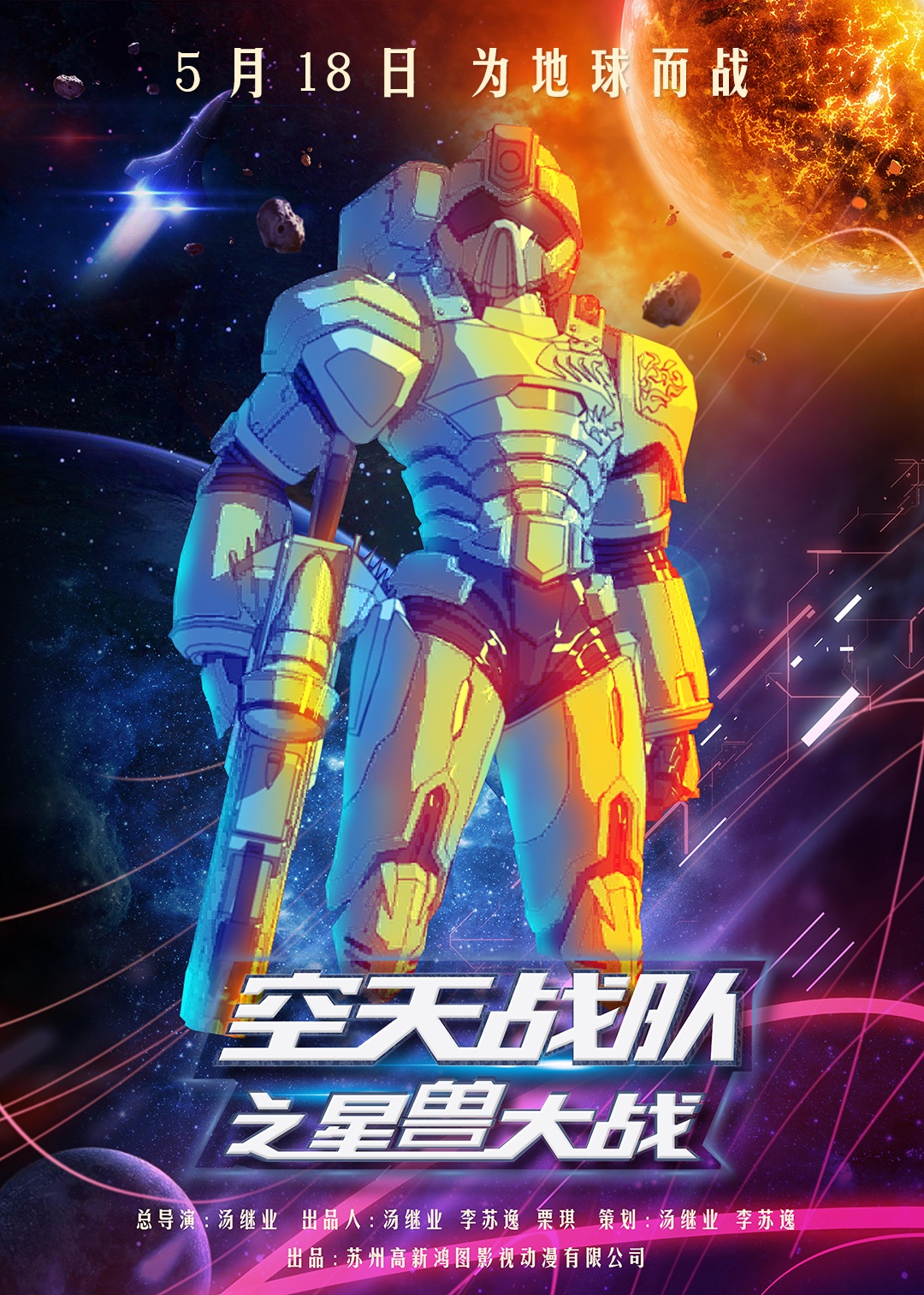 经典IP重启！《空天战队之星兽大战》定档5月18日