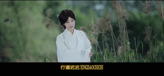 于文华《国风•邶风•谷风》MV 展现独特美感