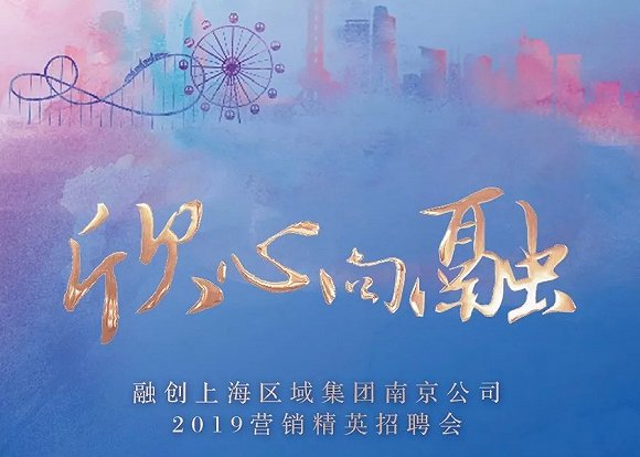 为美好,共携手丨融创南京公司2019营销精英招