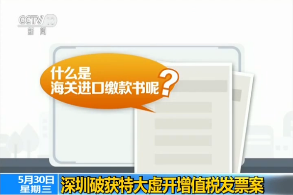深圳破获特大虚开增值税发票案:查处企业658户