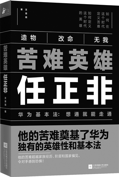 《苦难英雄任正非》