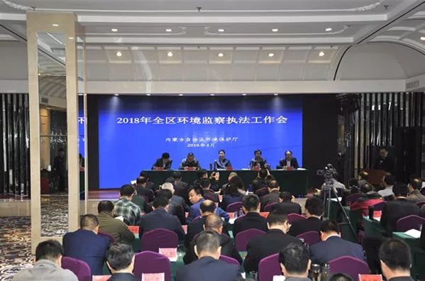 自治区环保厅召开2018年全区环境监察执法工作会议