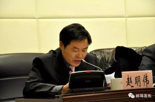 蚌埠市纪委副书记、市监委副主任赵明伟接受审