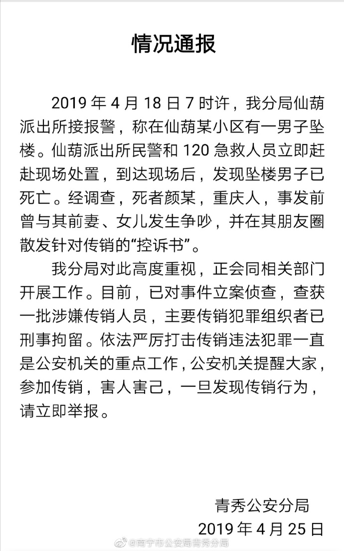 男子发传销控诉书后坠亡 主要传销组织者已被刑拘