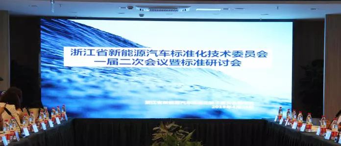 动态|浙江省新能源汽车标技委一届二次会议暨标准研讨会顺利召开
