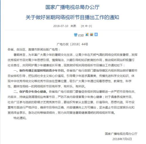 網頁截圖:國家廣播電視總局辦公廳對外發布《關於做好暑期網絡視聽節目播出工作的通知》