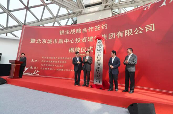 北京城市副中心投资建设集团有限公司揭牌成立
