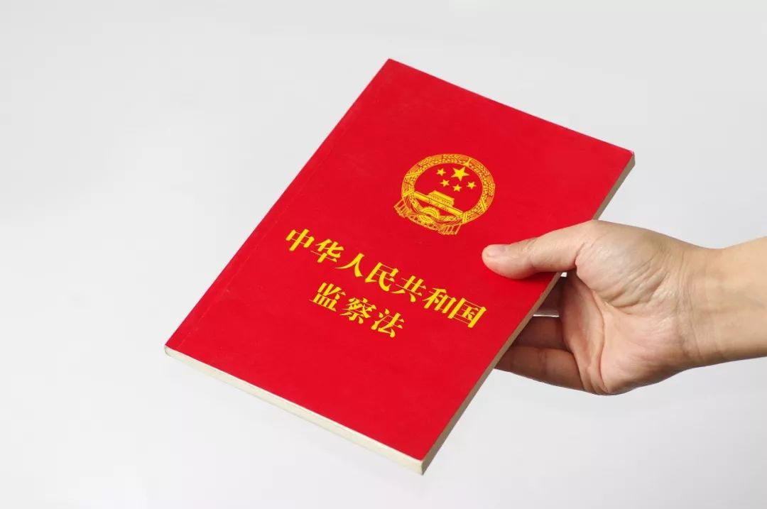 监察法来了!这些亮点,你都知道吗?|监察法|监察