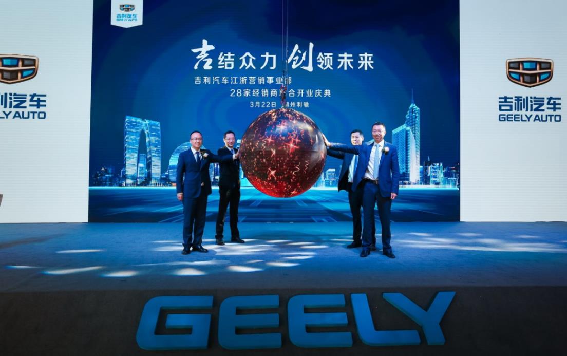 28家江浙经销商同天开业 吉利汽车加速构建年销200万辆体系