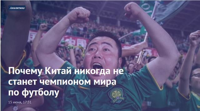 俄媒深度剖析:为什么中国足球永远无法成为世