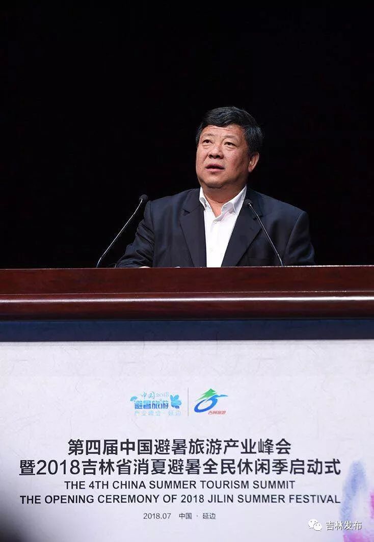 第四届中国避暑旅游产业峰会暨2018吉林省消