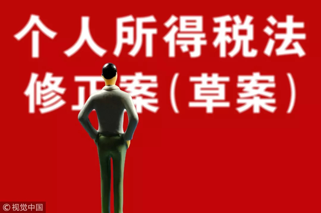 年 个税改革迈出关键一步!五问个人所得税法修