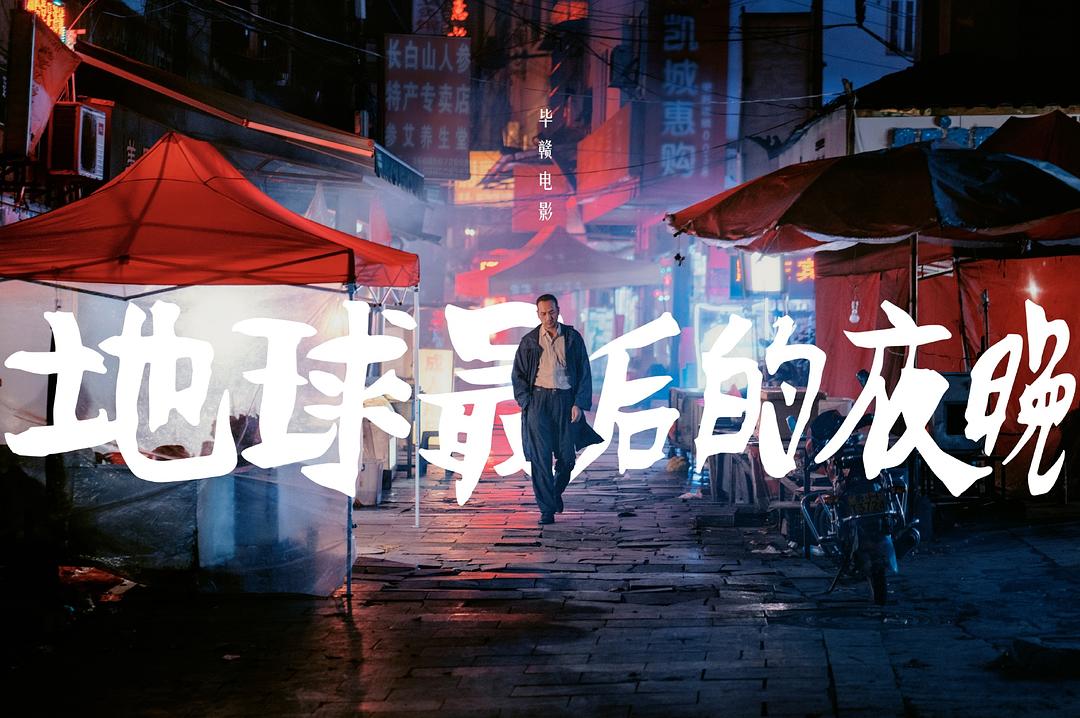 ▲电影《地球最后的夜晚》宣传海报。