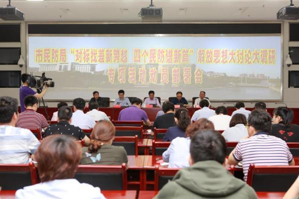 泰州市民防局动员部署对标找差新跨越、四个