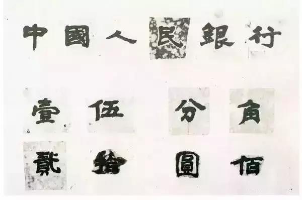 马文蔚为人民币题写的字样