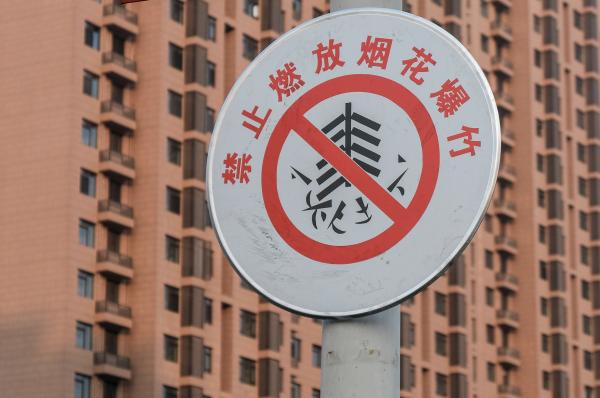 禁放措施收效明显,春节北京PM2.5较上年降一