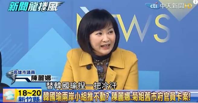 高雄议员陈丽娜昨晚透露,高雄市政府内部充斥着陈菊时代旧官员,他们近期多次“卡韩”。(图片来源:台湾“东森新闻云”)