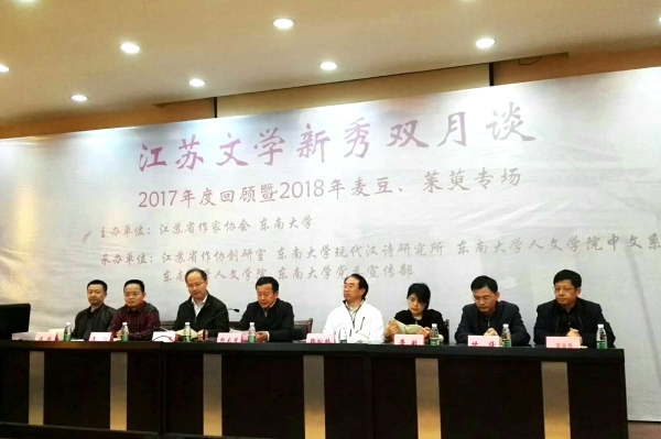 2018江苏文学新秀双月谈首场活动在东南大学