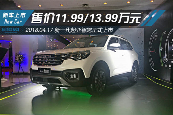 全新一代东风悦达起亚智跑上市 售11.99万元起