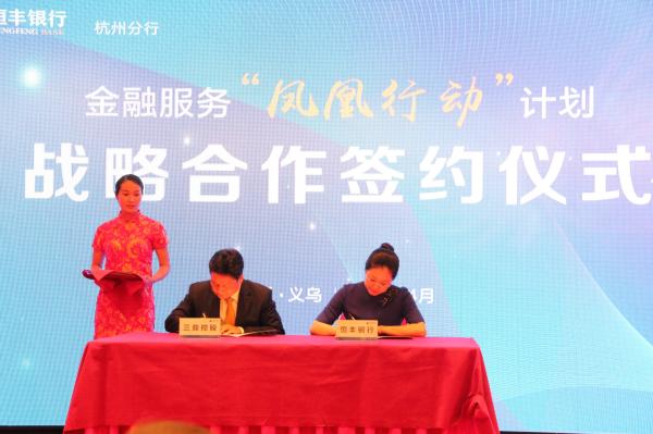 金融聚能 资本助力 义乌举办凤凰行动计划综