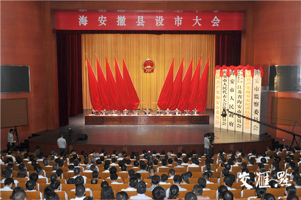 撤县设市!今天下午海安市正式揭牌,还定下这些
