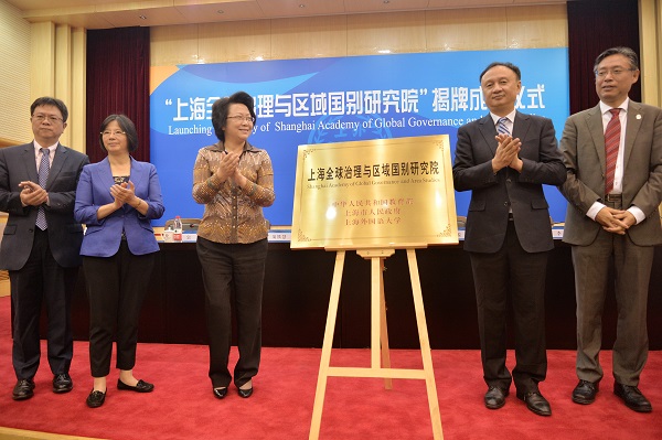 上海全球治理与区域国别研究院成立