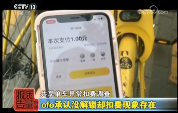 央视曝光小黄车霸王条款先计费后开锁