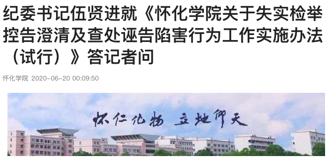怀化学院纪委书记伍贤进就《怀化学院关于失实检举控告澄清及查处诬告陷害行为工作实施办法(试行)》答记者问