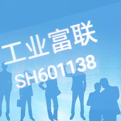 20家机构分享81亿大蛋糕 工业富联战略配售阵