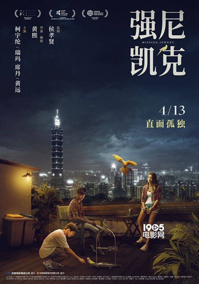 《强尼凯克》定档4.13 侯孝贤弟子治愈孤独患