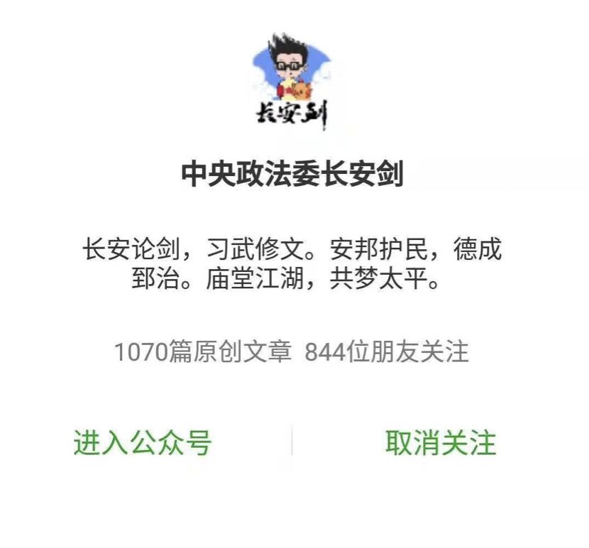 中央政法委长安剑微信公众号重装上线!