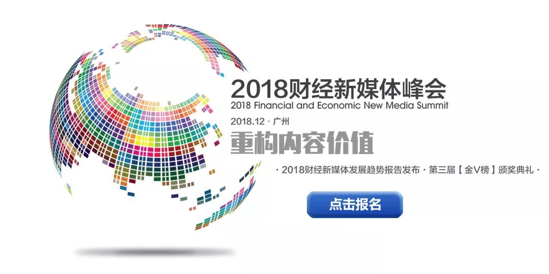 聚焦内容价值重构 2018财经新媒体峰会亮点提前看