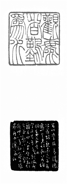 五方同文印，看善变的吴让之