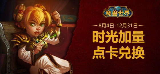 《魔兽世界》国服推出点卡兑换服务 魔兽点卡即将退出历史