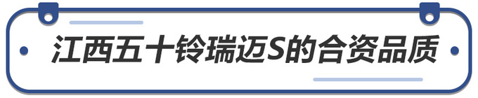 合资品质、百年匠心 江西五十铃瑞迈S将成国六时代的黑马