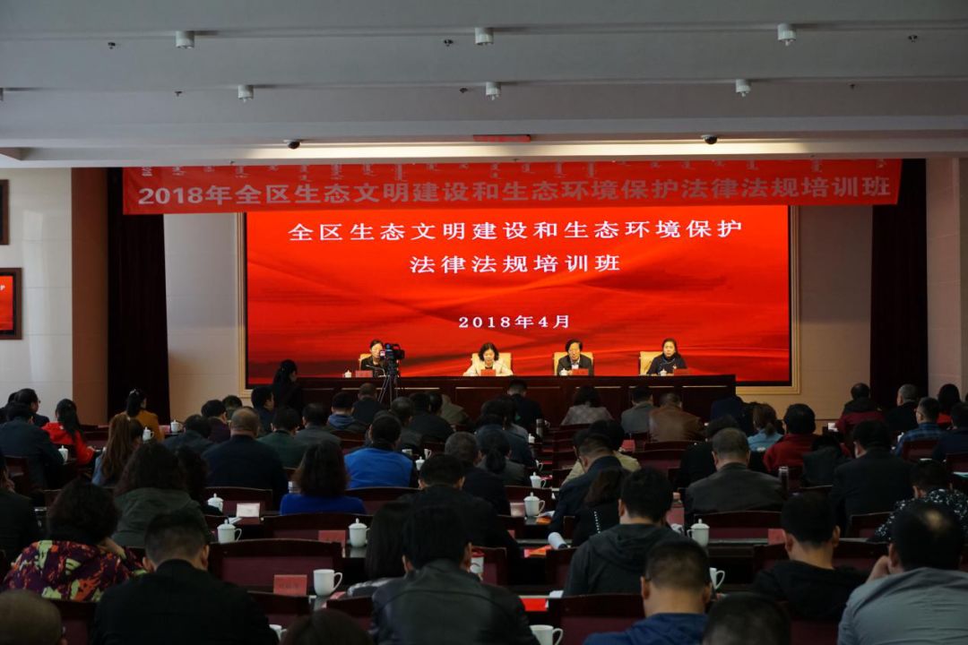 全区生态文明建设和生态环境保护法律法规培训