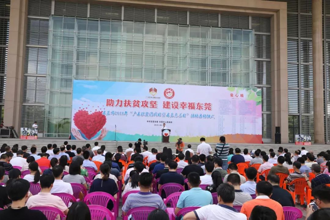 2018年广东扶贫济困日暨东莞慈善日启动:助力