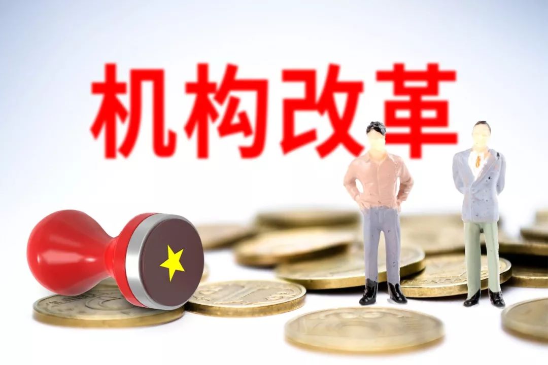 机构改革,哪些事业单位编制将取消?