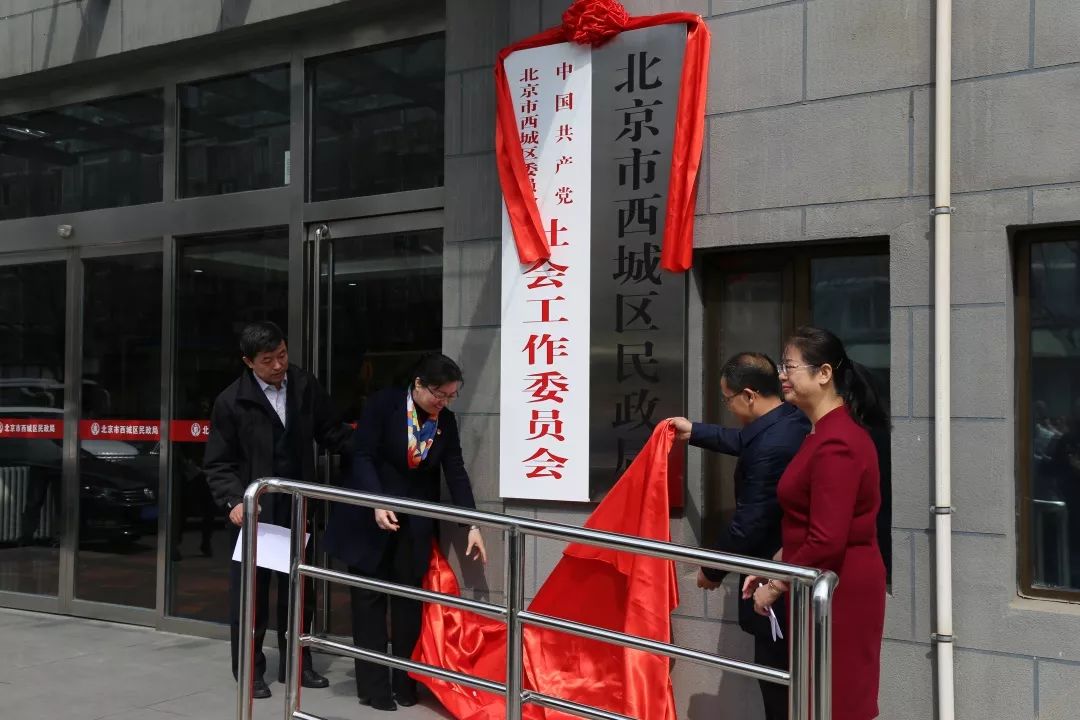 中共北京市西城区委社会工委,北京市西城区民政局合署办公正式揭牌