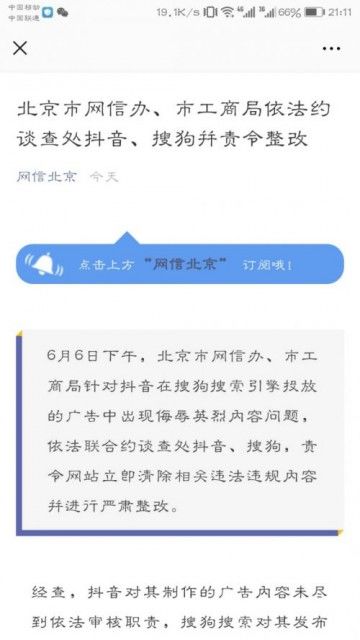 北京网信办依法约谈查处抖音 搜狗并责令整改