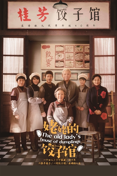姥姥的饺子馆