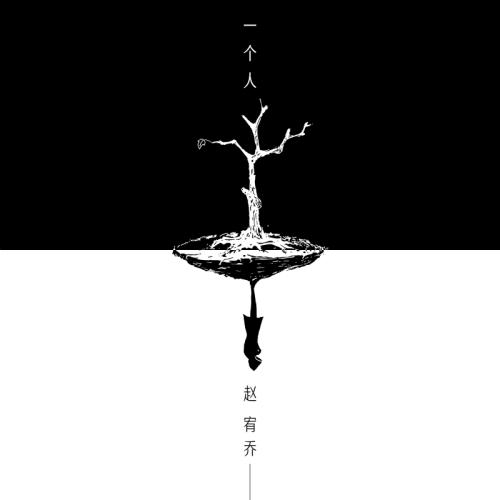 赵宥乔最新单曲《一个人》