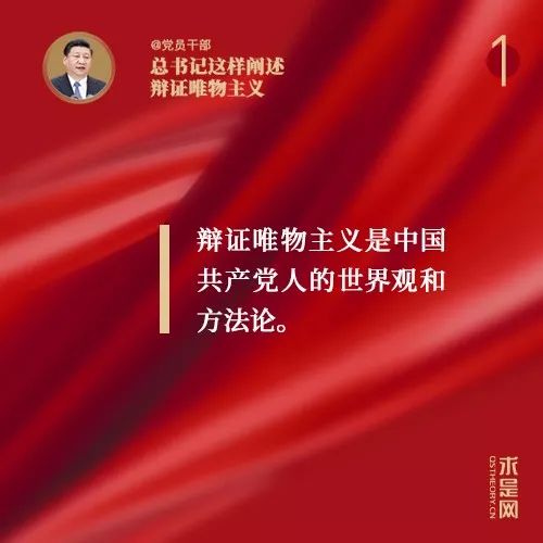 @党员干部，总书记这样阐述辩证唯物主义