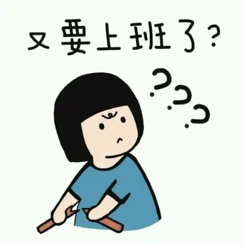 又要上班了,雨雪帮你请假找借口.
