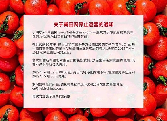 高鑫零售旗下甫田网停业，生鲜电商又少了一个