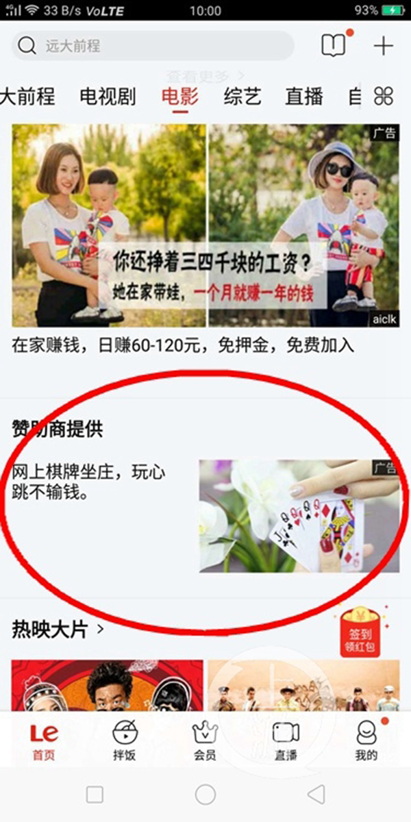 乐视视频APP里的非法广告。本文图均为上游新闻 图