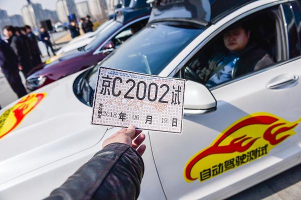 出行有料：北京发放首批自动驾驶牌照