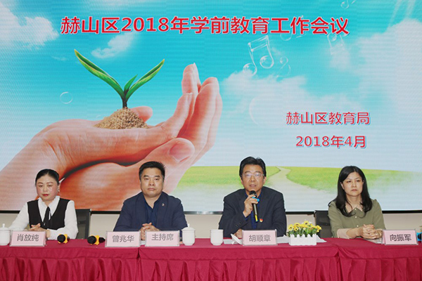 益阳:赫山区召开2018年学前教育工作会议